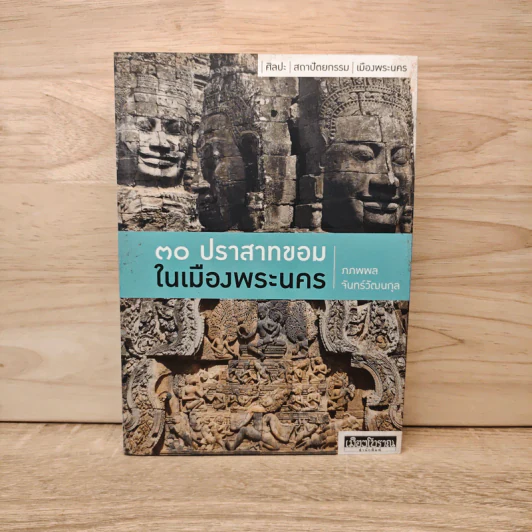 30 ปราสาทขอมในเมืองพระนคร - ภภพพล จันทร์วัฒนกุล รูปที่ 1