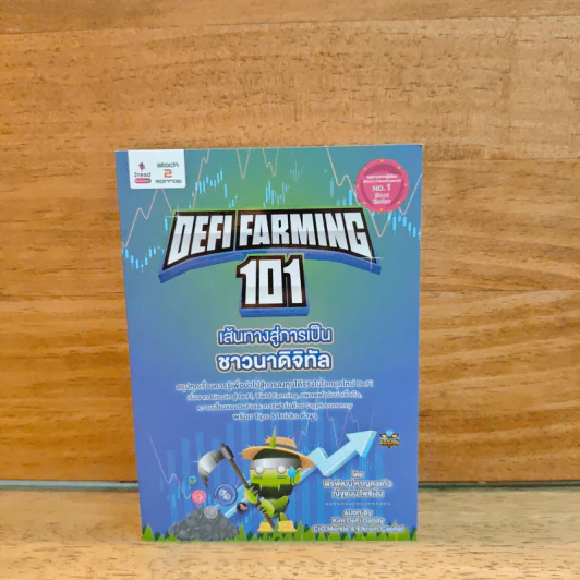 Defi Farming 101 เส้นทางสู่การเป็นชาวนาดิจิทัล รูปที่ 1