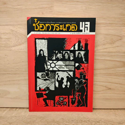 ช่อการะเกด 43 - สุชาติ สวัสดิ์ศรี บรรณาธิการ รูปที่ 1