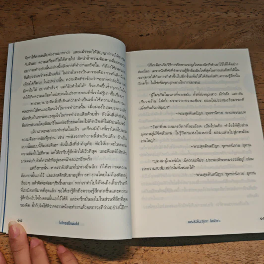 ไม่โกรธอีกต่อไป - พระริวโนะสุเกะ โคะอิเกะ รูปที่ 9