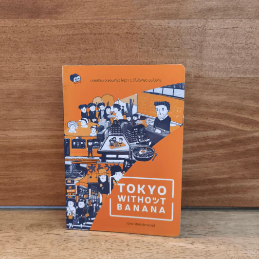 Tokyo without Banana - ณิศรา สิทธาธิการเวชช์ รูปที่ 1