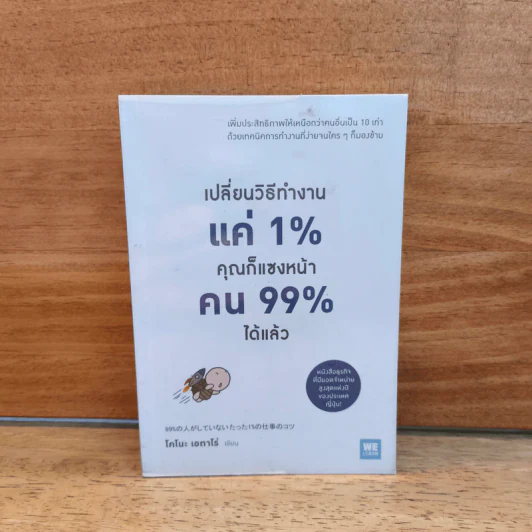 เปลี่ยนวิธีทำงานแค่ 1% คุณก็แซงหน้าคน 99% ได้แล้ว - โคโนะ เอตาโร่ รูปที่ 1