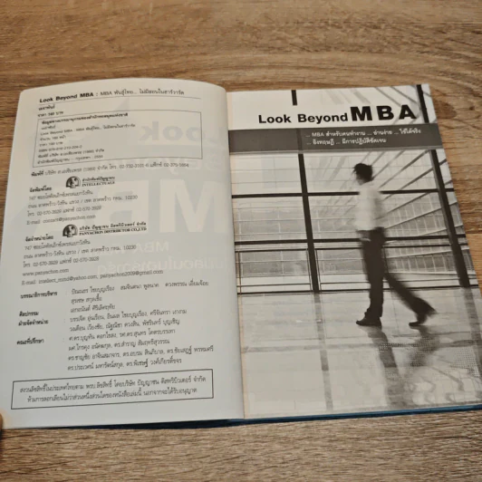 Look Beyond MBA MBAพันธุ์ไทยไม่มีสอนในฮาร์วาร์ด - เมธาพันธ์ รอดเครือวัลย์ รูปที่ 6