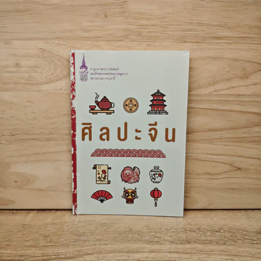 ศิลปะจีน - สมเด็จพระกนิษฐาธิราชเจ้า กรมสมเด็จพระเทพ รูปที่ 1