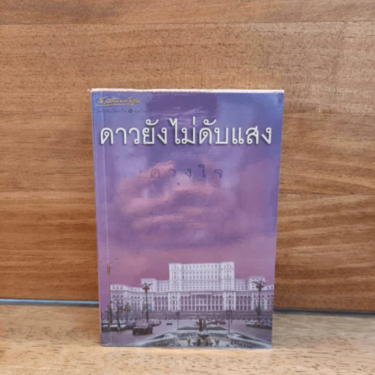 ดาวยังไม่ดับแสง - ดวงใจ รูปที่ 1