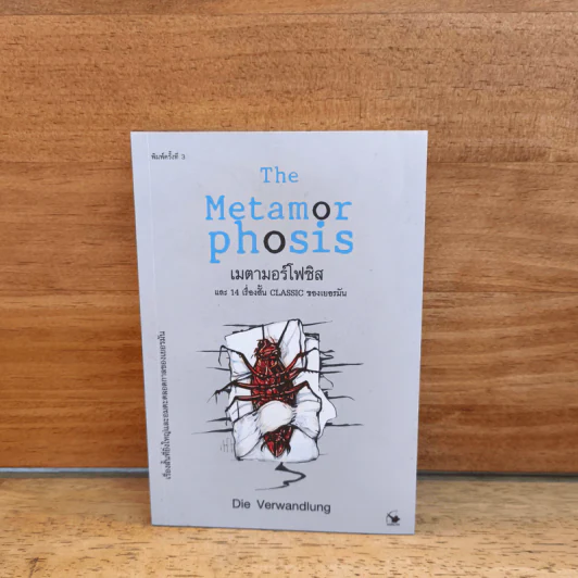 The Meta Mor Phosis เมตามอร์โฟซิส และ 14 เรื่องสั้น Classic ของเยอรมัน - Die Verwandlung รูปที่ 1