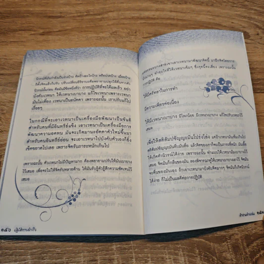 ปฏิบัติการล้างใจ - ส.มหาปัญโญภิกขุ รูปที่ 9