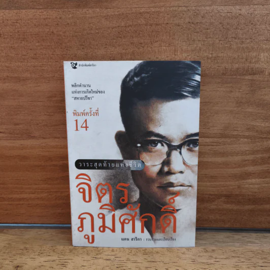 วาระสุดท้ายแห่งชีวิต จิตร ภูมิศักดิ์ - แคน สาริกา รูปที่ 1