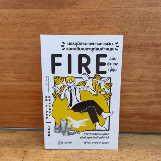บรรลุอิสรภาพทางการเงินและเกษียณอายุก่อนกำหนด Fire ฉบับประเทศญี่ปุ่น - Yamasaki Shunsuke ยามาซากิ ชุนซุเกะ รูปที่ 1