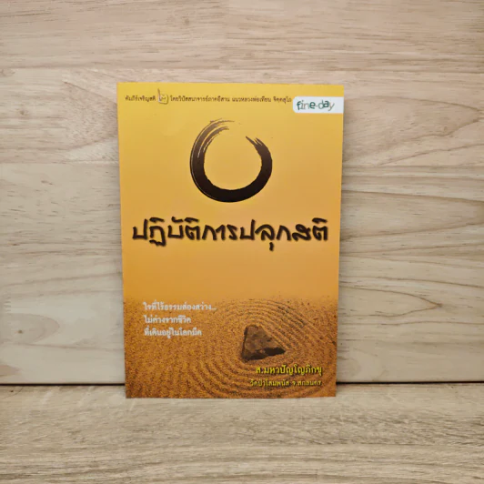 ปฏิบัติการปลุกสติ - ส.มหาปัญโญภิกขุ รูปที่ 1