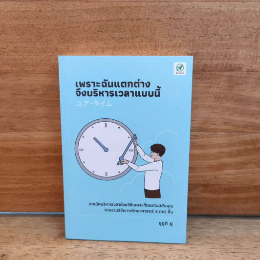 เพราะฉันแตกต่าง จึงบริหารเวลาแบบนี้ - ยู ซึซึกิ (Yu Suzuki) รูปที่ 1