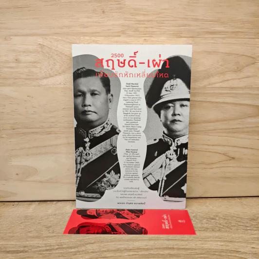 2500 สฤษดิ๋-เผ่า เพื่อนรักหักเหลี่ยมโหด รูปที่ 6