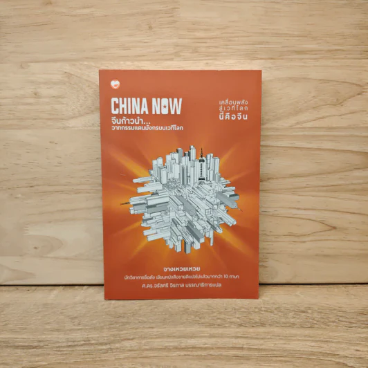 China Now จีนก้าวหน้า...วาทกรรมแดนมังกรบนเวทีโลก - จางเหวยเหวย รูปที่ 1