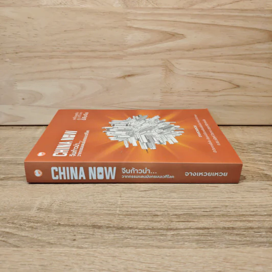 China Now จีนก้าวหน้า...วาทกรรมแดนมังกรบนเวทีโลก - จางเหวยเหวย รูปที่ 2