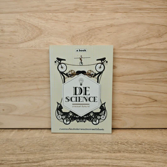 DeScience - อาจวรงค์ จันทมาศ รูปที่ 1