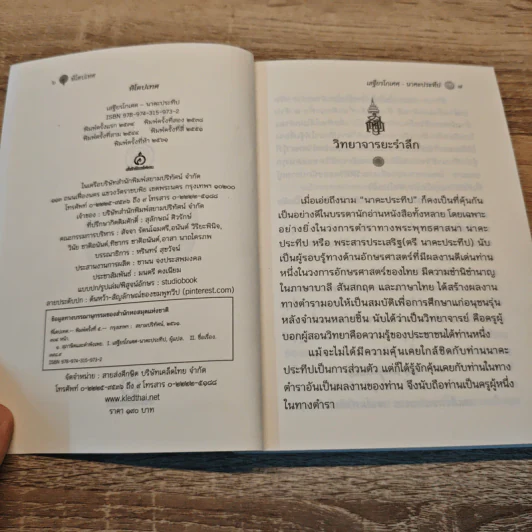 หิโตปเทศ - เสฐียรโกเศศ รูปที่ 6