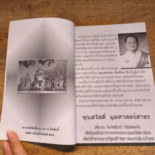 ประวัติศาสตร์ พงศาวดาร เมืองสุรินทร์ สังขะ ขุขันธ์ - สมทอง เกิดโกด รูปที่ 6