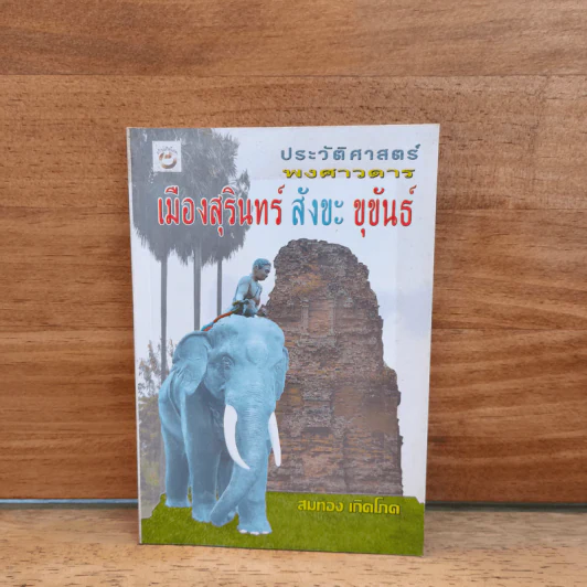 ประวัติศาสตร์ พงศาวดาร เมืองสุรินทร์ สังขะ ขุขันธ์ - สมทอง เกิดโกด รูปที่ 1
