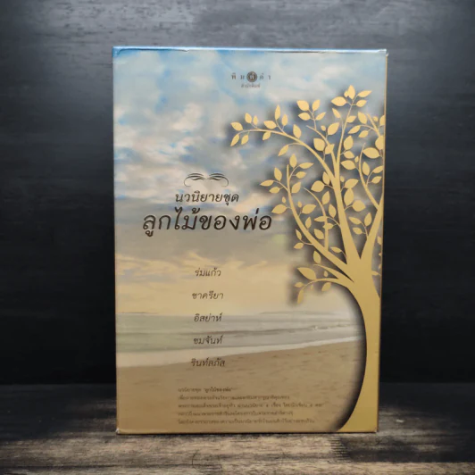 นวนิยายชุด ลูกไม้ของพ่อ 5 เล่มจบ รูปที่ 1