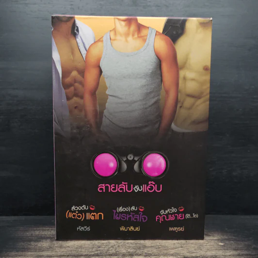 Box Set ซีรีส์สายลับจับแอ๊บ 3 เล่ม รูปที่ 1