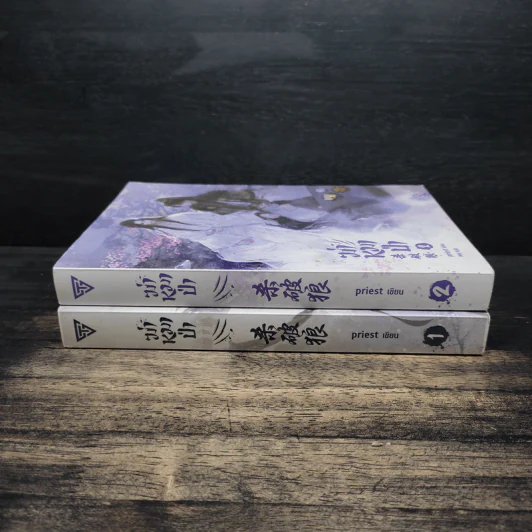 นิยายวาย ฆ่าหมาป่า เล่ม 1-2 - Priest รูปที่ 3