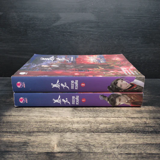 ทรราชหวนคืน เล่ม 1-2 - ม่านม่านเหอฉีตัว รูปที่ 3