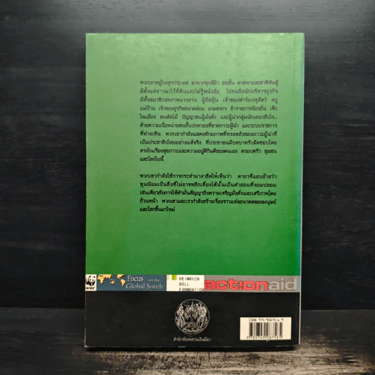 ชีวิตหลังทุนนิยม โลกยุคหลังบรรษัท - David C.Korten รูปที่ 2