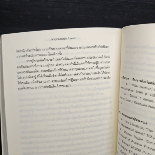 ชีวิตหลังทุนนิยม โลกยุคหลังบรรษัท - David C.Korten รูปที่ 9