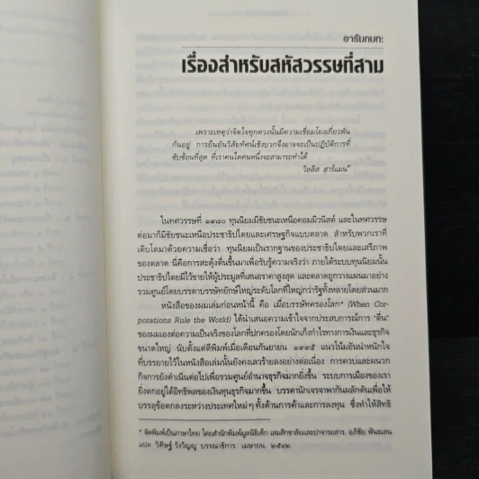 ชีวิตหลังทุนนิยม โลกยุคหลังบรรษัท - David C.Korten รูปที่ 8