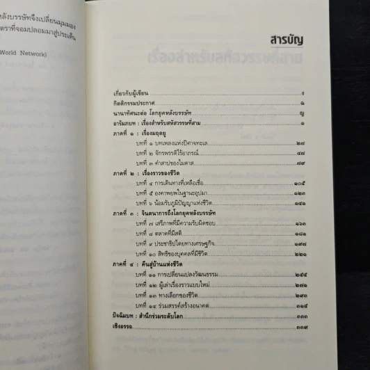 ชีวิตหลังทุนนิยม โลกยุคหลังบรรษัท - David C.Korten รูปที่ 7