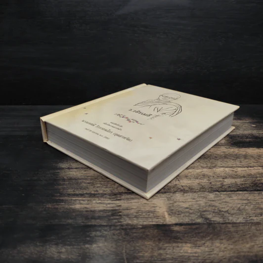 ว.วชิรเมธี หนังสือที่ระลึกเนื่องในวันงานฌาปนกิจ นางเกศณี วิวรรณธนไกร รูปที่ 4