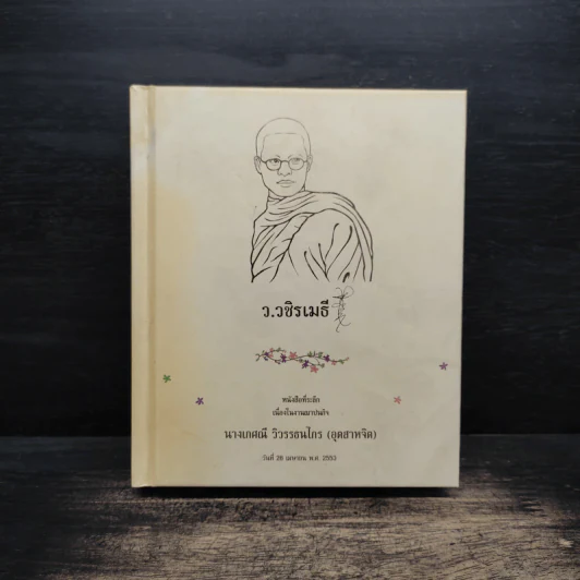 ว.วชิรเมธี หนังสือที่ระลึกเนื่องในวันงานฌาปนกิจ นางเกศณี วิวรรณธนไกร รูปที่ 1