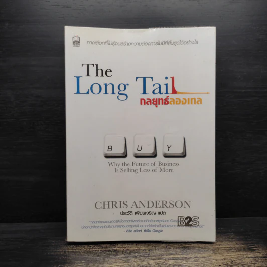 กลยุทธ์ลองเทล The Long Tail รูปที่ 1
