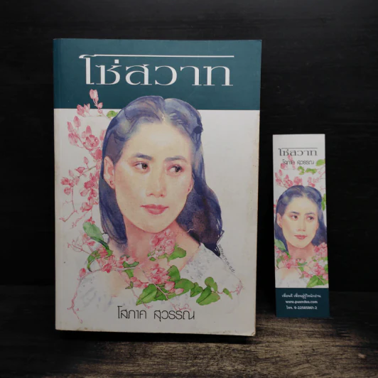 โซ่สวาท - โสภาค สุวรรณ รูปที่ 1