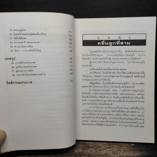 คลื่นลูกที่สาม The Third Wave (หนังสือทำนายโลกในศตวรรษที่ 21) - อัลวิน ทอฟฟเลอร์ รูปที่ 8
