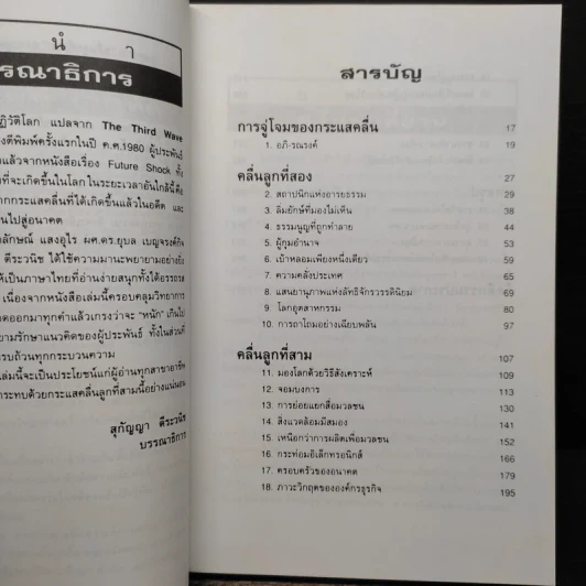 คลื่นลูกที่สาม The Third Wave (หนังสือทำนายโลกในศตวรรษที่ 21) - อัลวิน ทอฟฟเลอร์ รูปที่ 7