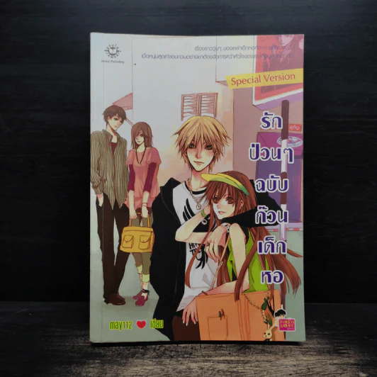 รักป่วนๆฉบับก๊วนเด็กหอ เล่ม 1 - may112 รูปที่ 1