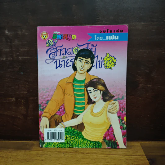 สาวดอกไม้กะนายกล้วยไข่ ฉบับที่ 127 รูปที่ 1