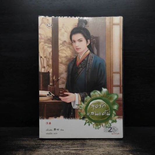 สุดรักแสนแค้น - เตี่ยนซิน รูปที่ 1