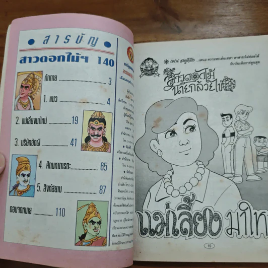 สาวดอกไม้กะนายกล้วยไข่ ฉบับที่ 140 รูปที่ 6