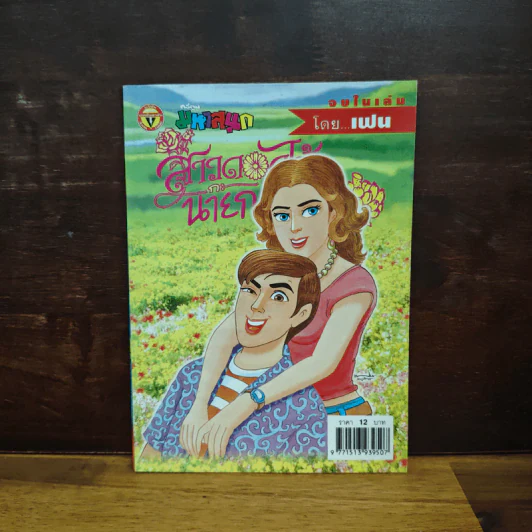 สาวดอกไม้กะนายกล้วยไข่ ฉบับที่ 133 - เฟน รูปที่ 1