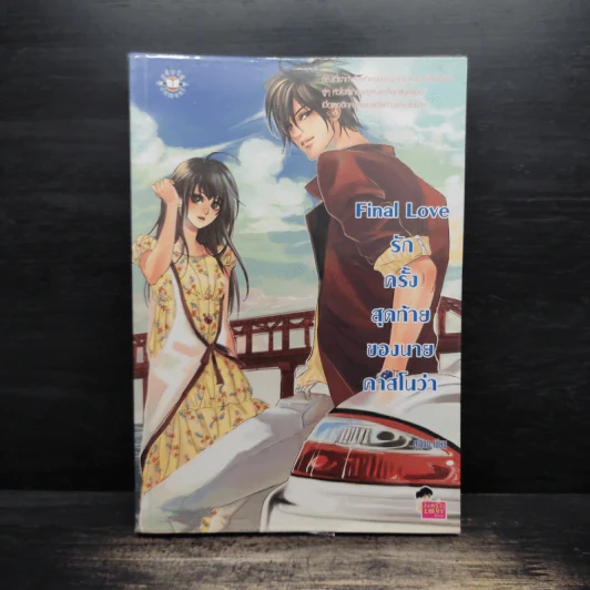 Final Love รักครั้งสุดท้ายของนายคาสโนว่า - piano รูปที่ 1