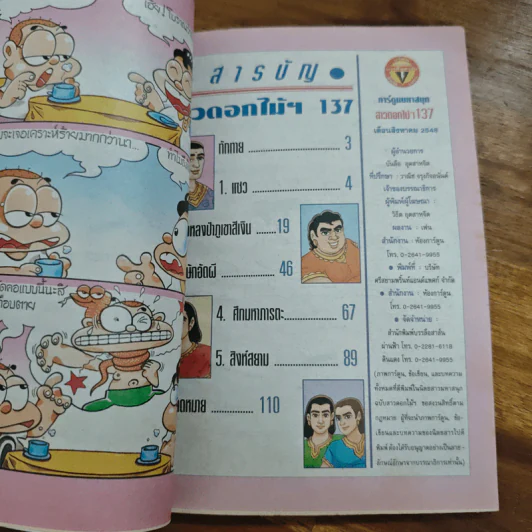 สาวดอกไม้กะนายกล้วยไข่ ฉบับที่ 137 รูปที่ 6