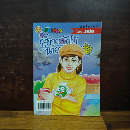 สาวดอกไม้กะนายกล้วยไข่ ฉบับที่ 138 รูปที่ 1