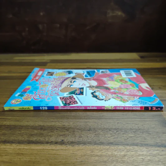 สาวดอกไม้กะนายกล้วยไข่ ฉบับที่ 129 รูปที่ 3