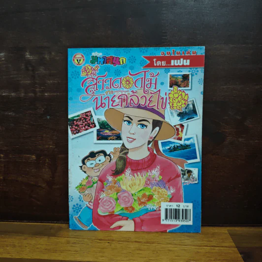 สาวดอกไม้กะนายกล้วยไข่ ฉบับที่ 129 รูปที่ 1