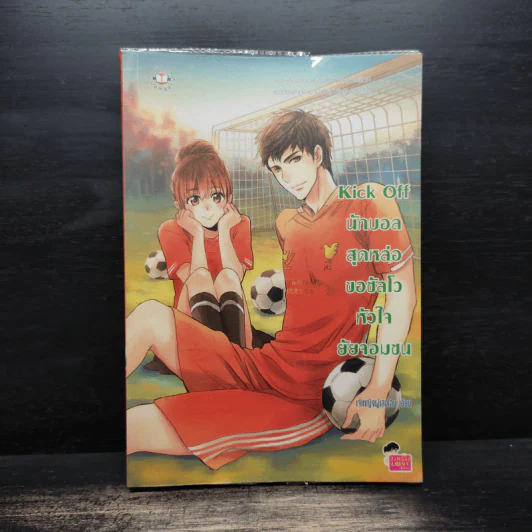 Kick Off นักบอลสุดหล่อขอซัลโวหัวใจยัยจอมซน - เจ้าหญิงผู้เลอโฉม รูปที่ 1