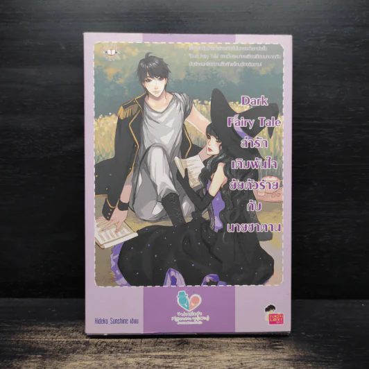 Dark Fairy Tale ล่ารักเดิมพันใจยัยตัวร้ายกับนายซานตาน - Hideko_Sunshine รูปที่ 1