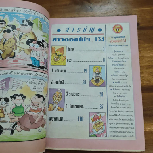สาวดอกไม้กะนายกล้วยไข่ ฉบับที่  134 รูปที่ 6