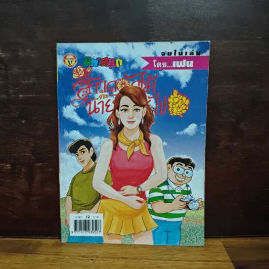 สาวดอกไม้กะนายกล้วยไข่ ฉบับที่ 126 รูปที่ 1